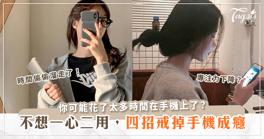 做事總是無法專心？花了太多時間在3C上？四招戒除手機成癮！