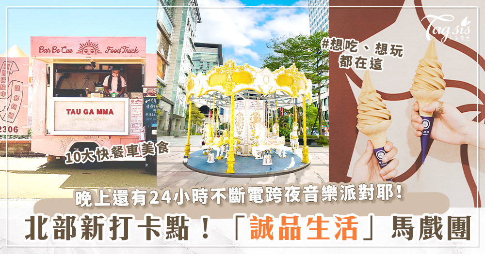 北部最新打卡點！誠品生活大型旋轉木馬打造「奇幻馬戲團」～更有30場夢幻活動、10大餐車、外百老匯獨家演出！