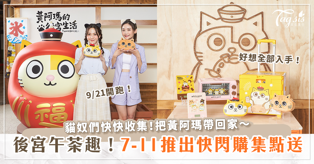 105690 貓奴們集合啦~黃阿瑪的後宮午茶趣!到7-11集點把可愛周邊搜刮回家~