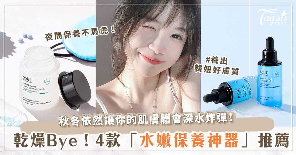 秋冬來襲，請補水神射手支援！4款韓妞「水嫩保養神器」大公開～滴滴打造水光肌、乾燥即刻退散！