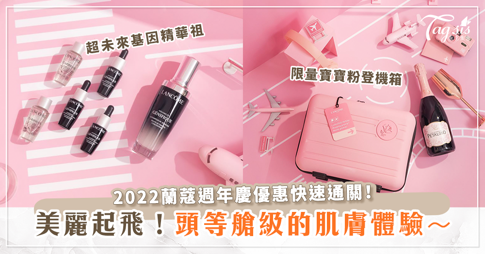 《2022週年慶》蘭蔻優惠快速通關總整理～新客也能體驗肌膚坐上頭等艙的享受！