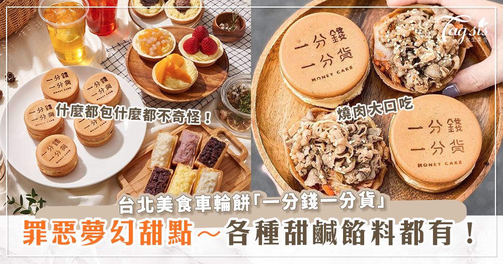 台北美食推薦「一分錢一分貨車輪餅」日賣千顆，甜鹹都吃得到～