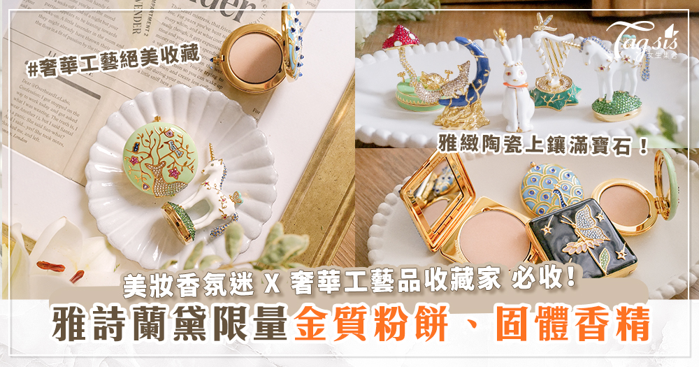 絕美收藏奢華工藝美妝！雅詩蘭黛限定鉅作極珍稀「2022限量金質粉餅、固體香精」～鑲滿寶石的陶瓷包裝好優雅！