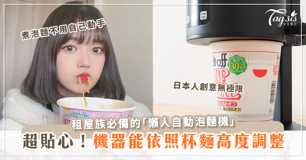 懶人福音！租屋族必入手的小家電～「日本自動泡麵機」
