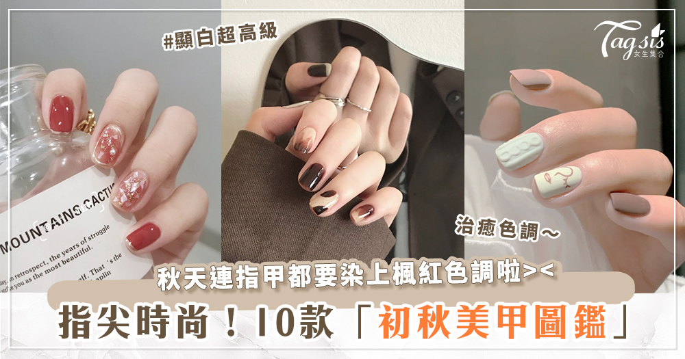 秋風徐徐～幫指甲換上新衣服！10款「秋季美甲圖鑑」推薦 想要最顯白＋氣質就選它？！