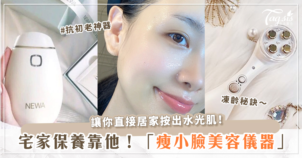 拋開貴桑桑醫美診所！5大「瘦臉美容導入儀」推薦～金卡戴珊就是用這款？！