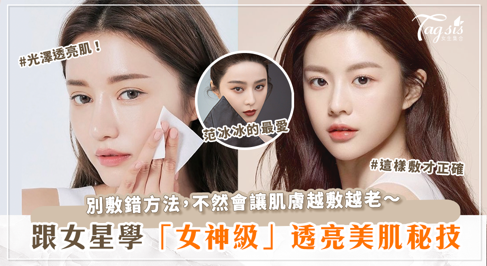 90%的人做錯！這樣「敷面膜」皮膚秒變透亮！女星最愛的光澤肌「敷臉秘笈」！