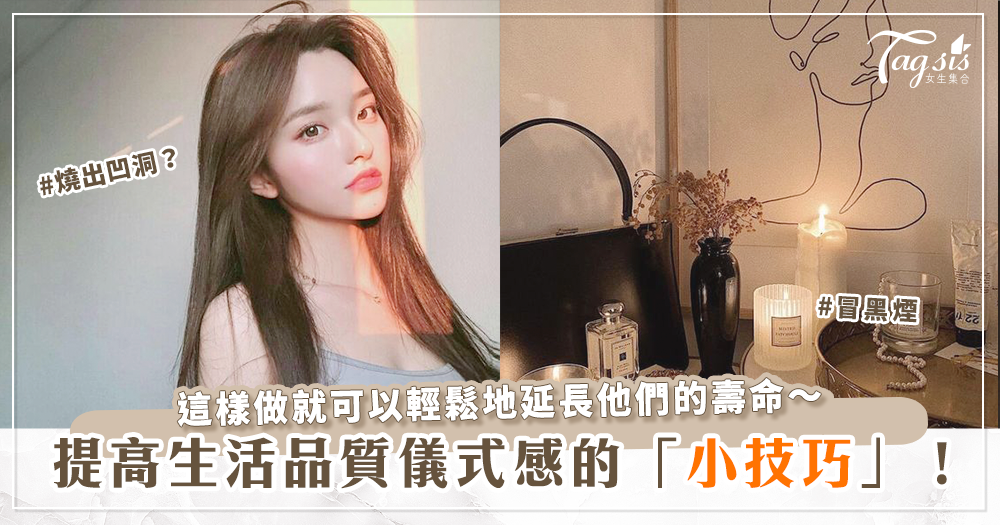 生活秒變超有質感！5大「香氛蠟燭使用技巧」不管是冒黑煙還是燒出凹洞 都能夠輕鬆解決！