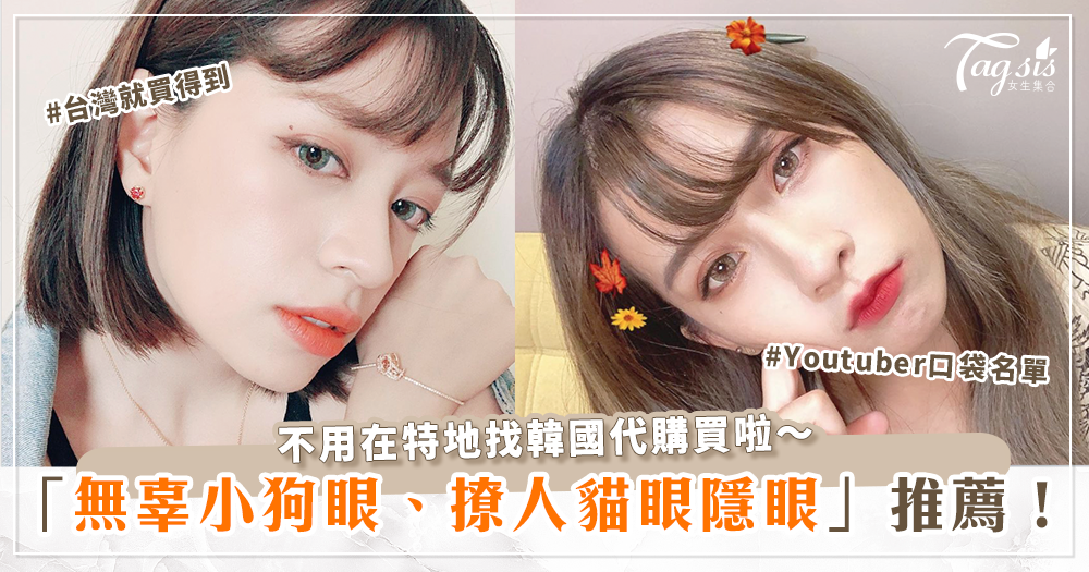 81977 台灣也能買到!韓國隱眼替代版,Youtuber推薦的水汪汪狗狗眼及性感混血貓眼美瞳~