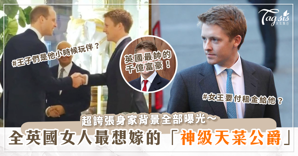 83532 英國最年輕的神顏千億富豪!「天菜公爵」休格羅夫納,擁有半個倫敦,女王還要付房租給他?