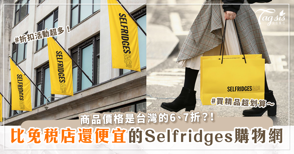 比免稅店還便宜！Selfridges購物網必買推薦！Aesop 不用千元、Kiehl's淡斑精華3500元有找！？根本打到骨折！