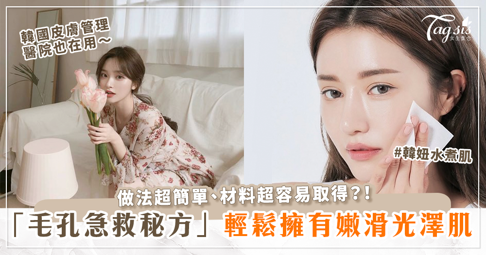 84034 韓國美容師親授「水煮蛋肌」秘方!皮膚醫院也在用「3:2:2毛孔急救修復法」皮膚秒變滑嫩、細緻!