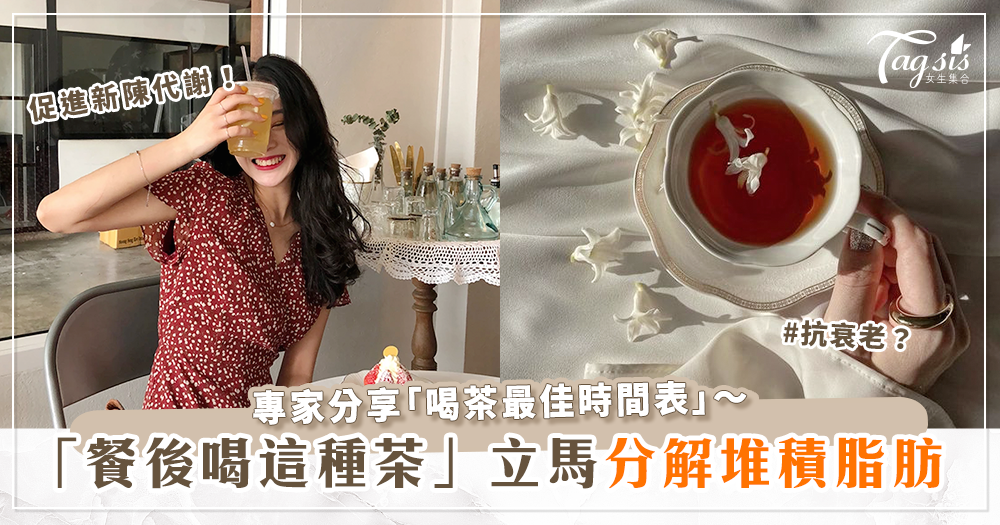 喝茶也有最佳時間？萬人瘋傳的「喝茶時間表」原來要分解脂肪要喝這種茶！