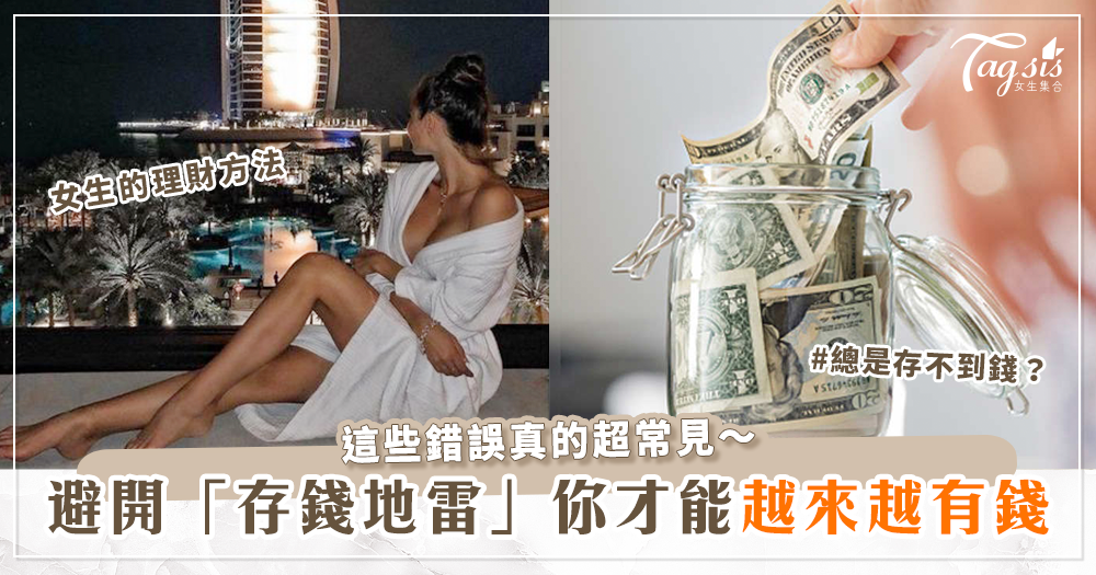 84130 總是存不到錢?請避開這幾個超常見「存錢地雷」!這樣做,只會讓你越來越窮~