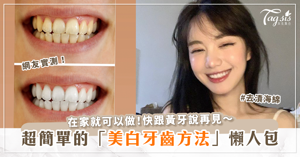 擺脫黃牙、還你一口亮白牙！評比5大「家用美白牙齒」方法 網友實測：超有感！