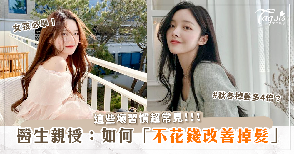 秋冬掉髮多4倍！韓國醫生教你「零成本防落髮技巧」！頭往前沖洗為最佳姿勢？