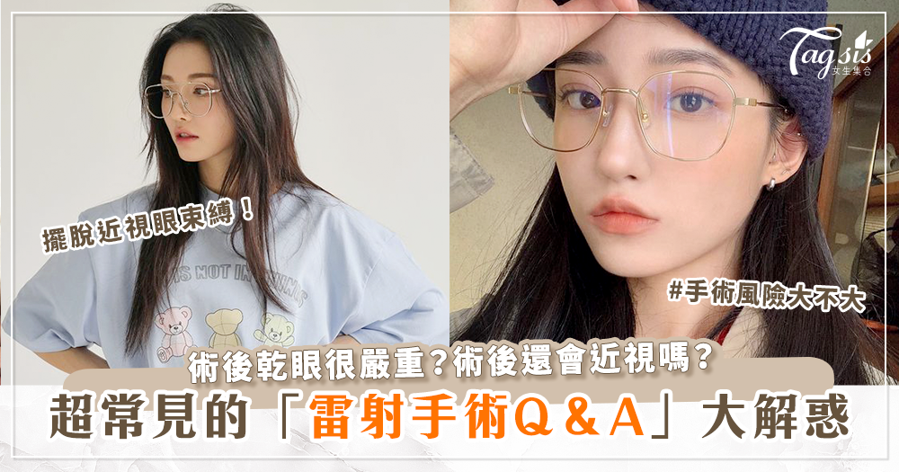 破解雷射手術迷思 ! 想做「近視雷射」又怕手術風險？術後會乾眼嚴重？術後還會近視嗎？