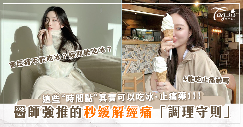 92894 會經痛不能吃冰?經期能吃冰嗎?不能吃止痛藥?醫生:這些「時間點」其實可以吃!中醫師的「秒緩解經痛調理守則」~