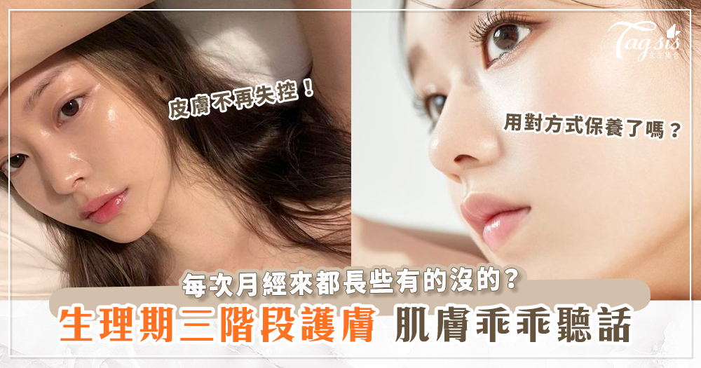 121795 告別經期肌膚困擾!3招讓你擁有平滑光亮肌,快學起來!