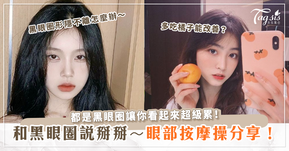 126496 黑眼圈怎麼辦?勞累讓眼周皮膚變薄?眼部按摩操天天做,告別暗沉!